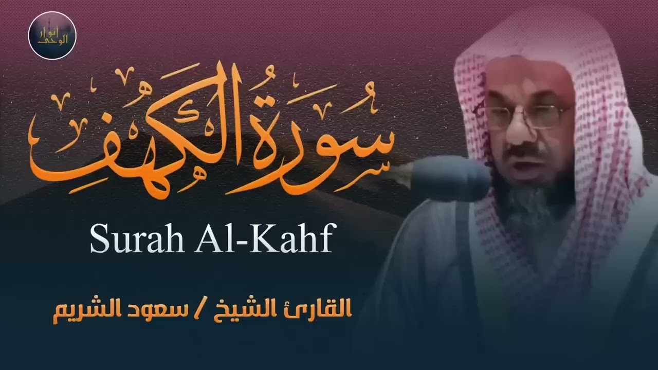 سورة الكهف - صوت نقي للشيخ سعود الشريم - جودة عالية Surah Al-Kahf