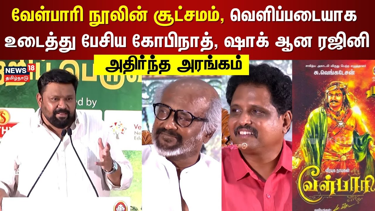 Gopinath Speech | வேள்பாரி நூலின் சூட்சமம், வெளிப்படையாக உடைத்து பேசிய கோபிநாத், ஷாக் ஆன ரஜினி