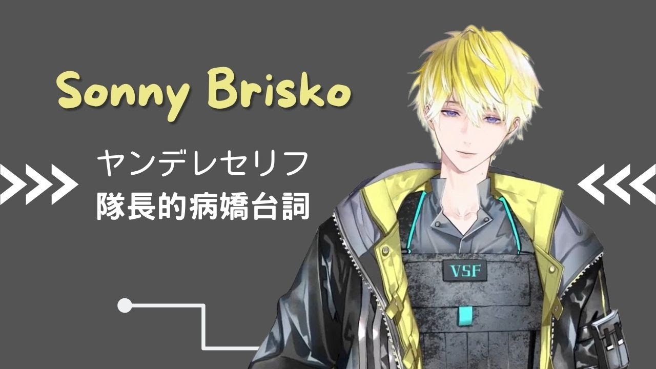 【彩虹社剪輯】不准和我以外的男人說話 病嬌的Sonny 【NIJISANJI EN | Sonny Brisko】