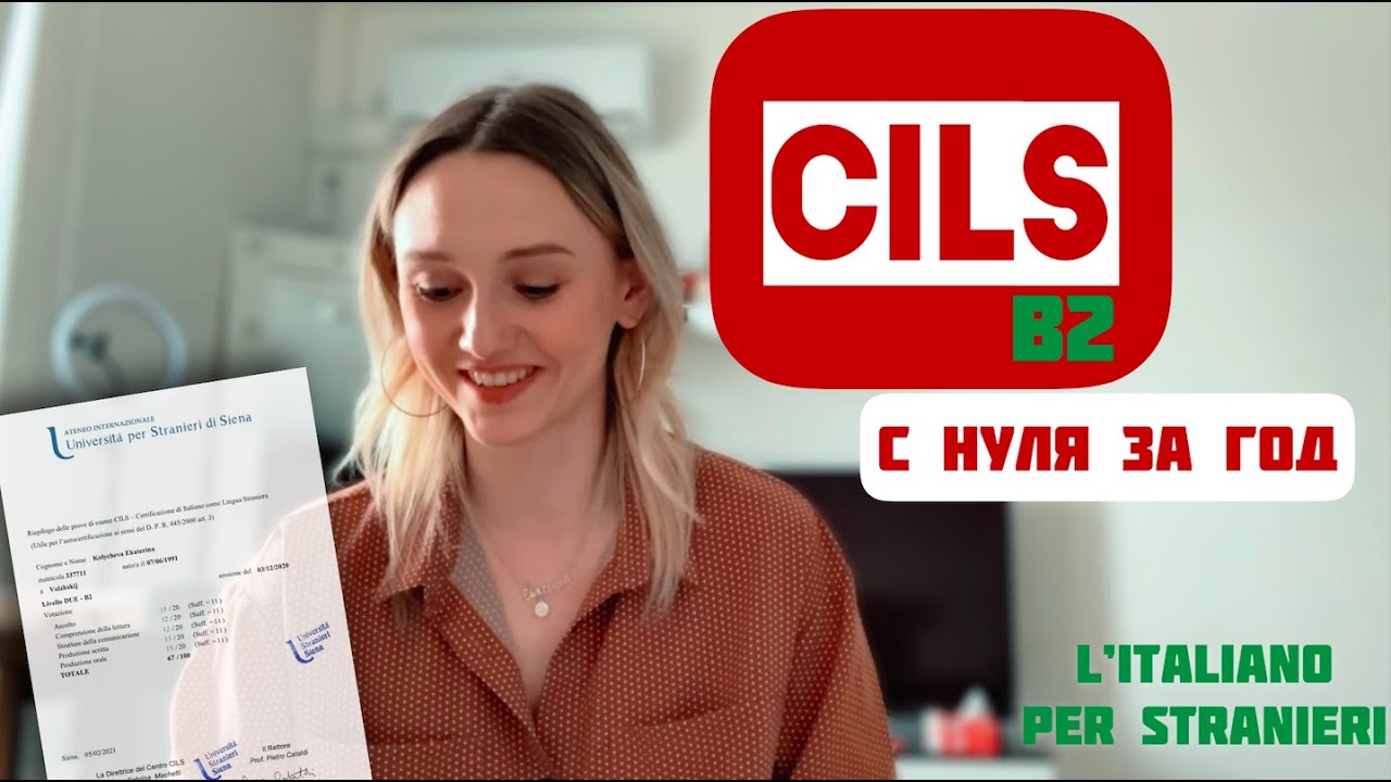 Всё про CILS (Italian language): где, как, структура, время, система оценки + мой опыт и подготовка
