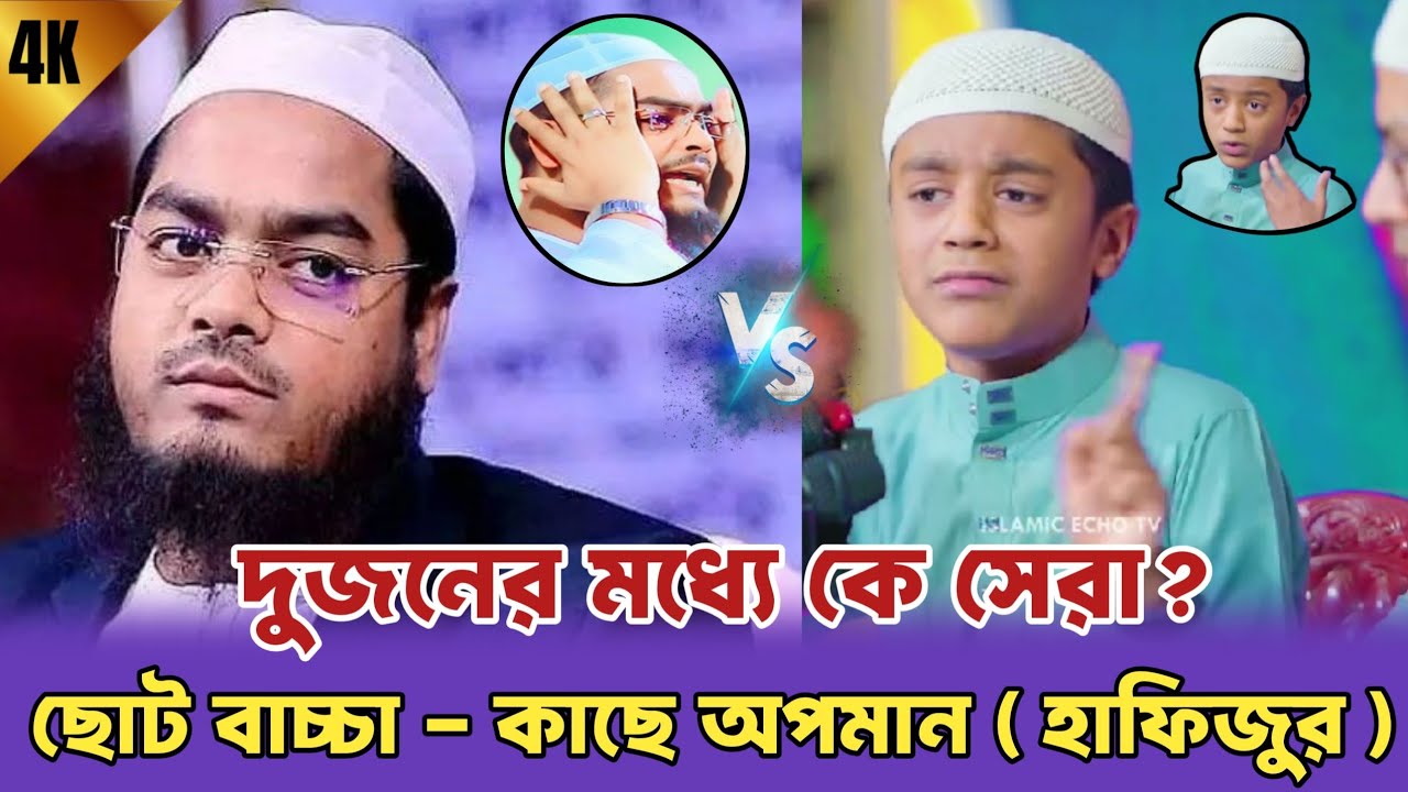 দুজনের মধ্যে কে সেরা? ইসলামের আসল শিক্ষা কোথায়