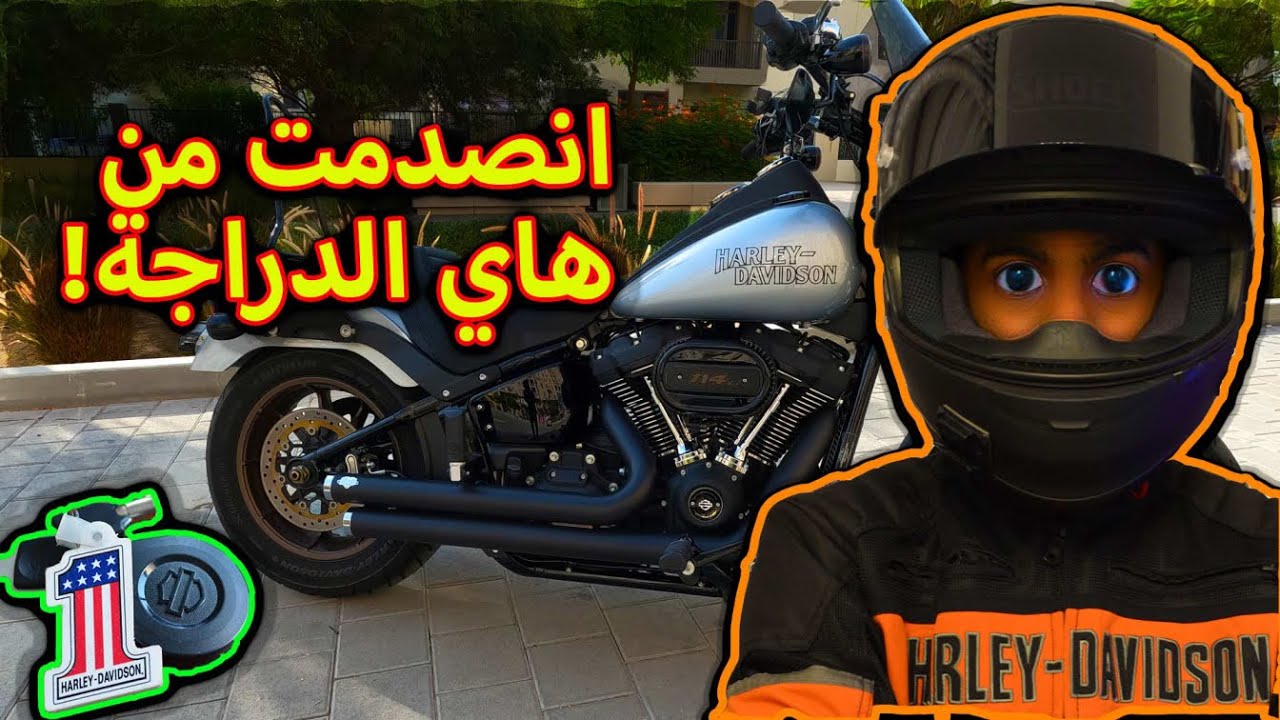Harley davidson low rider s review - تجربة هارلي ديفيدسون لورايدر اس وتقيمي لها
