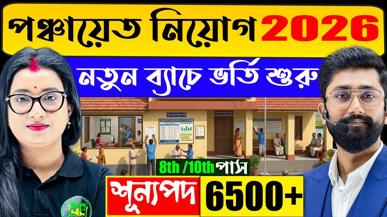 🔴 WB Panchayat Recruitment 2026 | 6500+ শূন্যপদ! 8th/10th পাসে বিশাল সুযোগ | New Batch Start