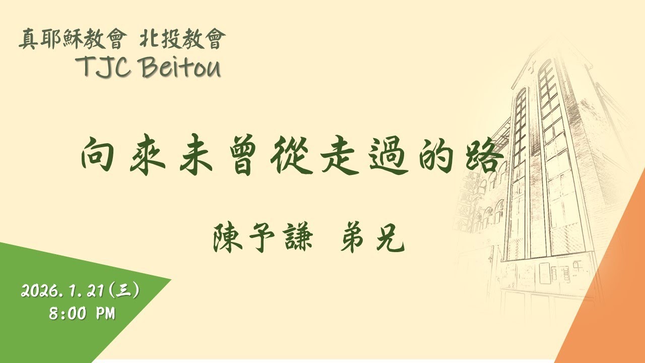 20260121北投教會週三晚間聚會 - 向來未曾走過的路