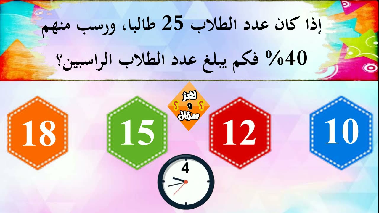 أسئلة ثقافية في الرياضيات والحساب مع الأجوبة | اختبار ممتع لتعرف هل أنت ذكي أم لا؟