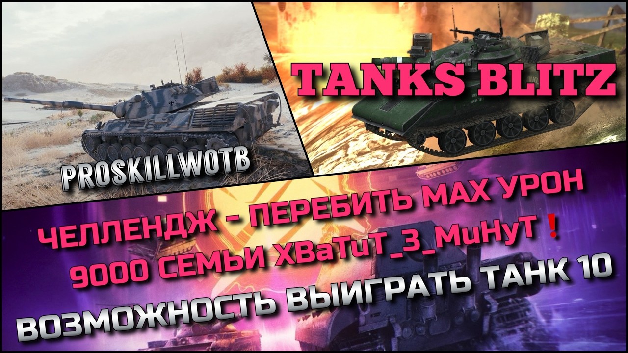 🔴Tanks Blitz ЧЕЛЛЕНДЖ ПЕРЕБИТЬ МАХ УРОН 9000 СЕМЬИ XBaTuT_3_MuHyT🔥 ВОЗМОЖНОСТЬ ВЫИГРАТЬ ТАНК 10❗️