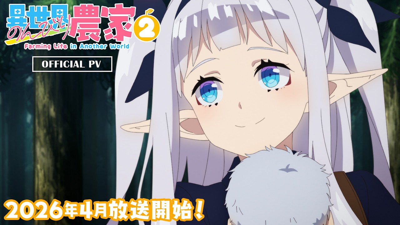 🍅TVアニメ「異世界のんびり農家２」第1弾PV🌳｜2026年4月からテレ東・ＢＳテレ東・AT-Xにて放送開始！🥕