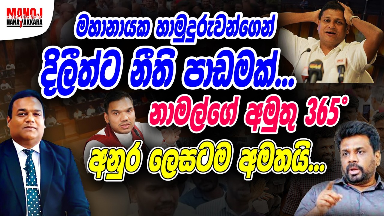 මහානායක හාමුදුරුවන්ගෙන් දිලිත්ට නීති පාඩමක්..නාමල්ගේ අමුතු 365°
