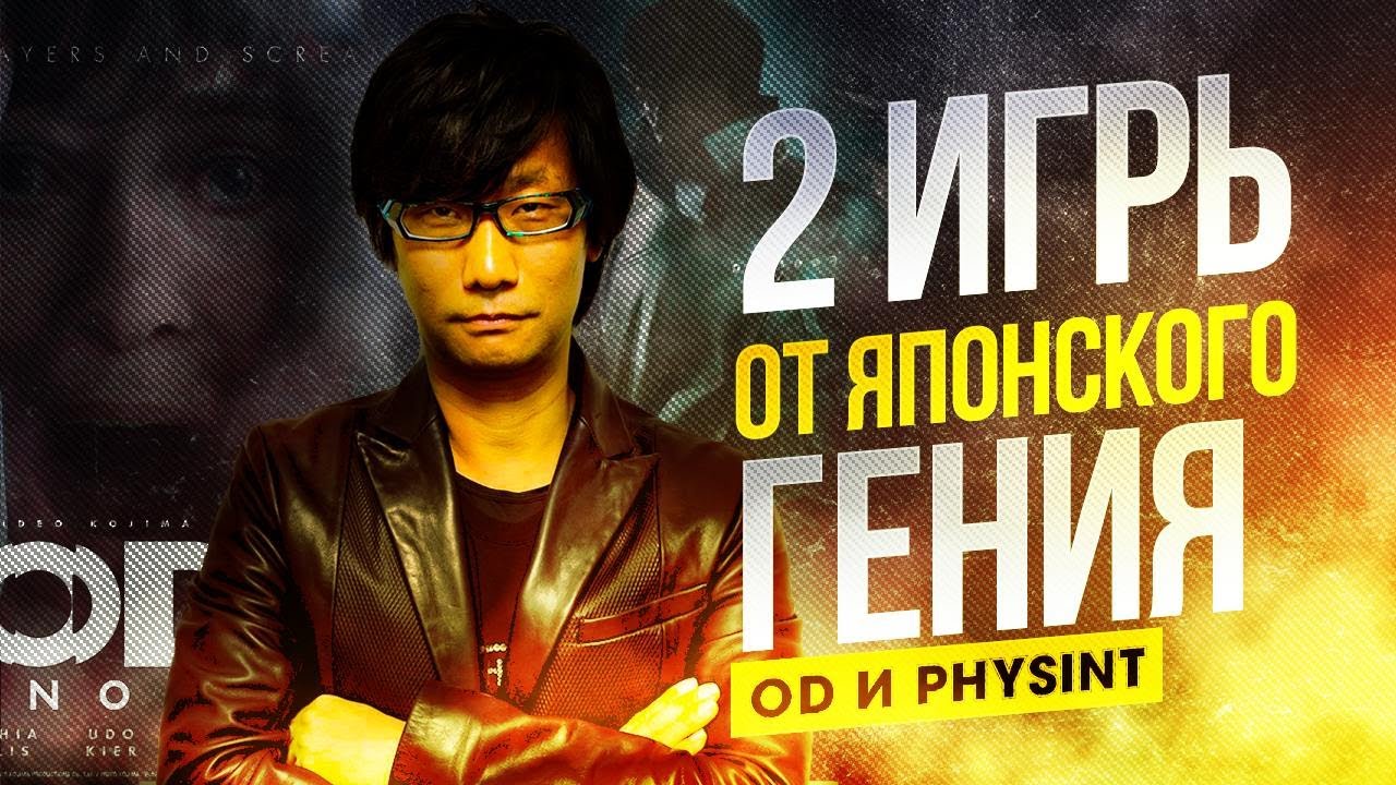 Кодзима возвращается: OD и Physint &mdash; что задумал гений? Новый Metal Gear Solid и Хоррор