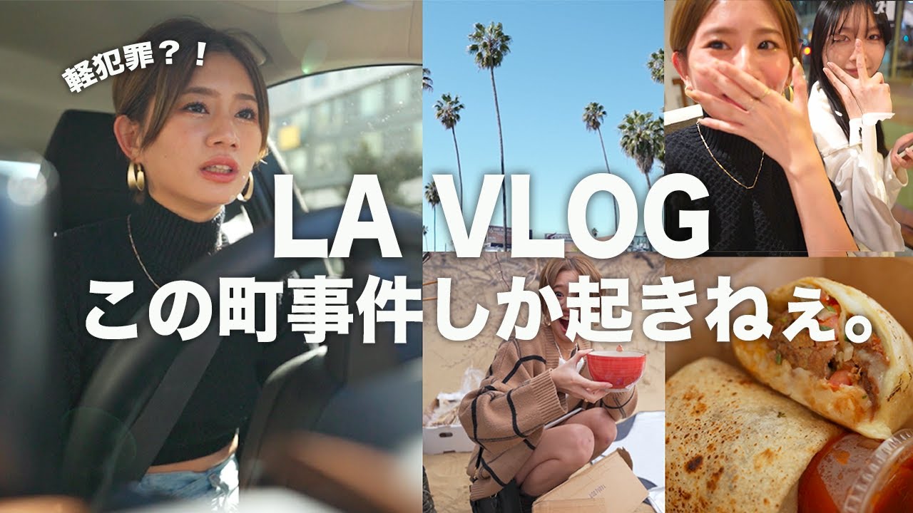 LA VLOG | やっとLA戻ってきたんだけどこの町治安悪すぎん？？