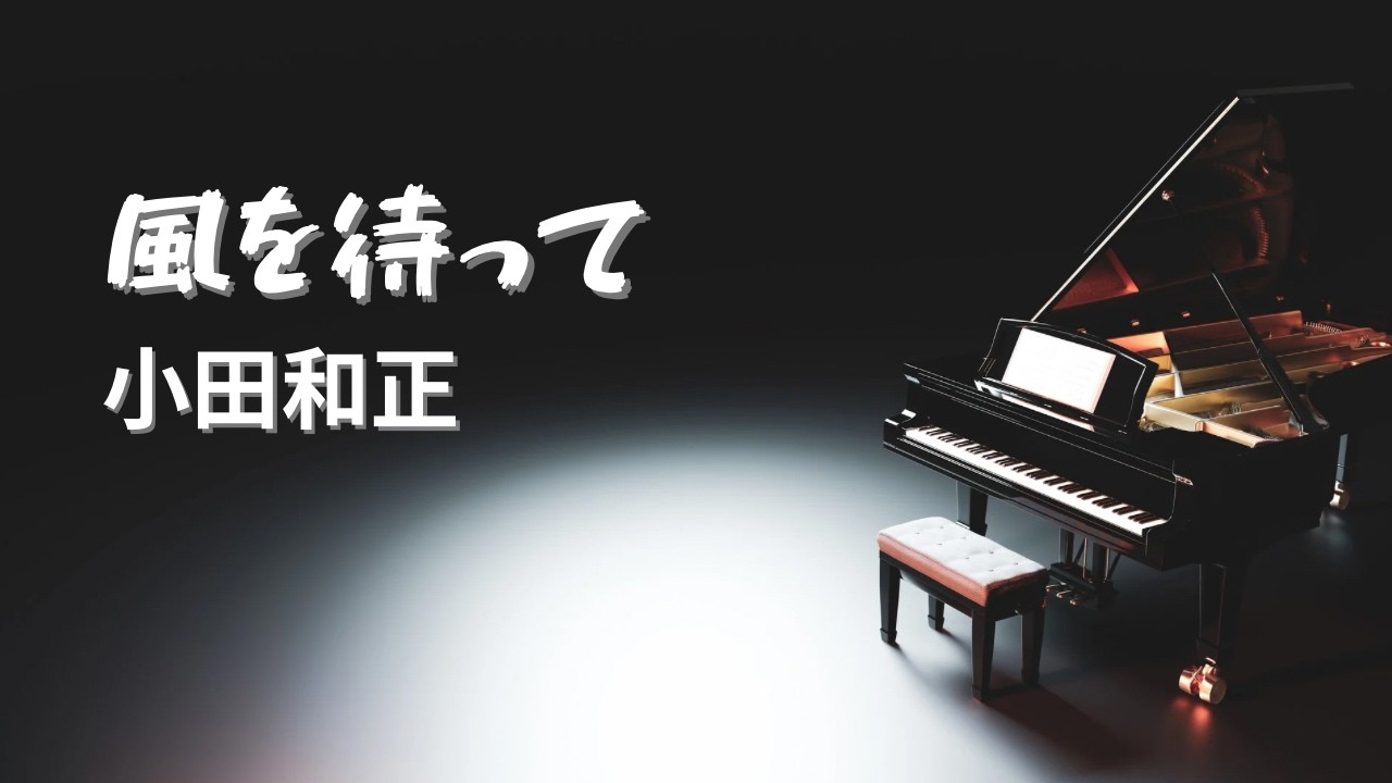 風を待って／小田和正【Piano BGM】