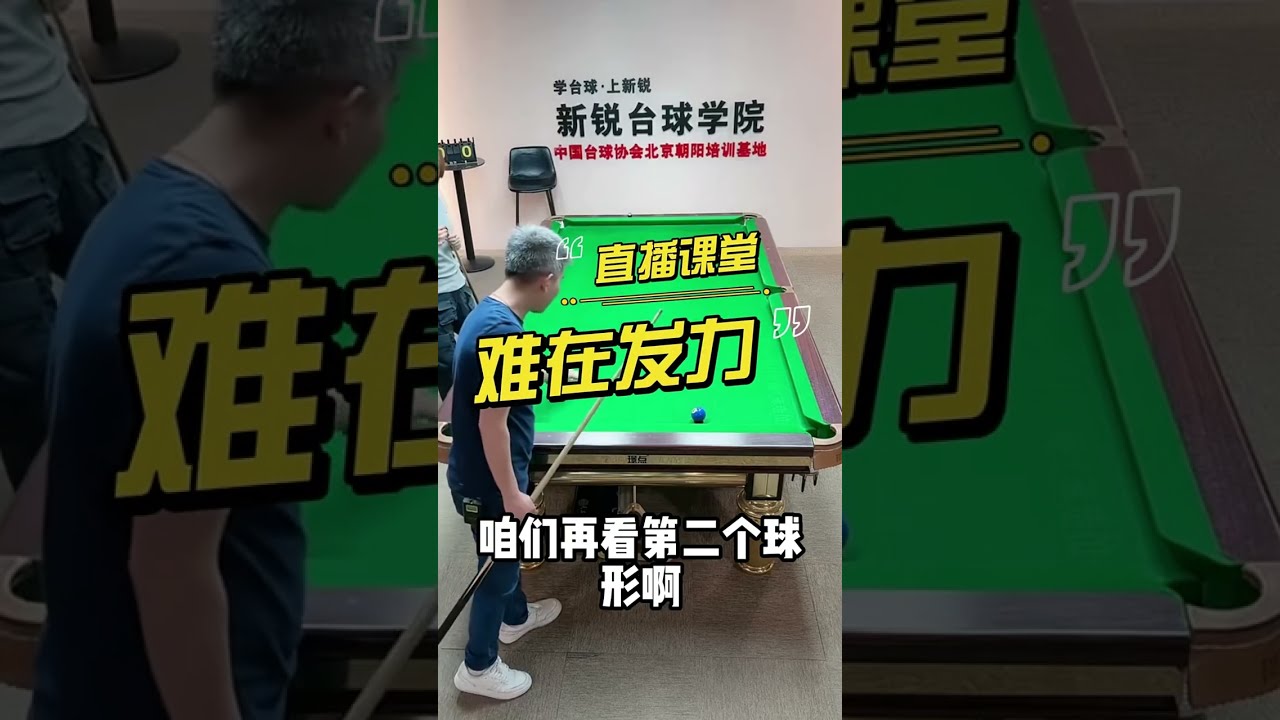 應用桿法結合正確的發力