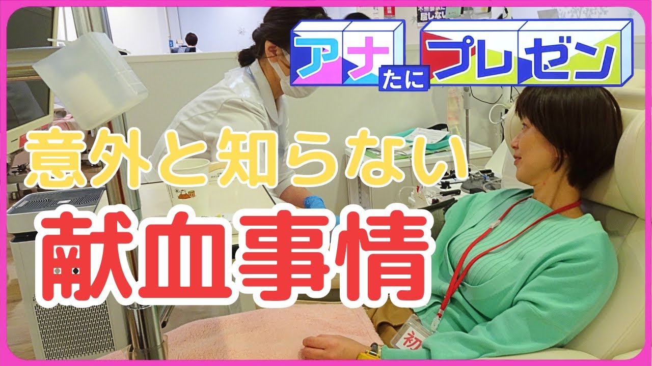 「自分はできない」と思ってない？意外と知らない献血事情【アナたにプレゼン・テレビ派】