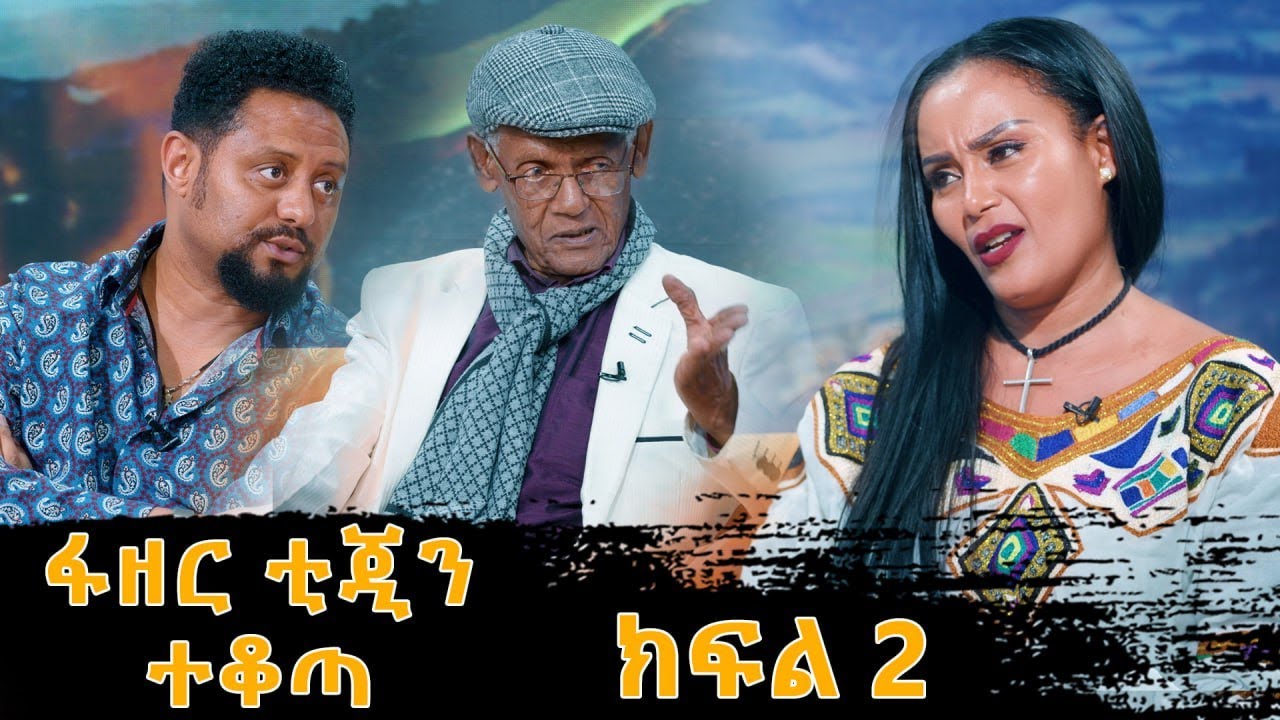 ፋዘር ቲጂን ተቆጣ በቀረጻ መሃል ድንገት አስደንጋጭ ነገር ተፈጠረ Abbay TV -  ዓባይ ቲቪ - Ethiopia#Sekela #Abbaytv #Talkshow
