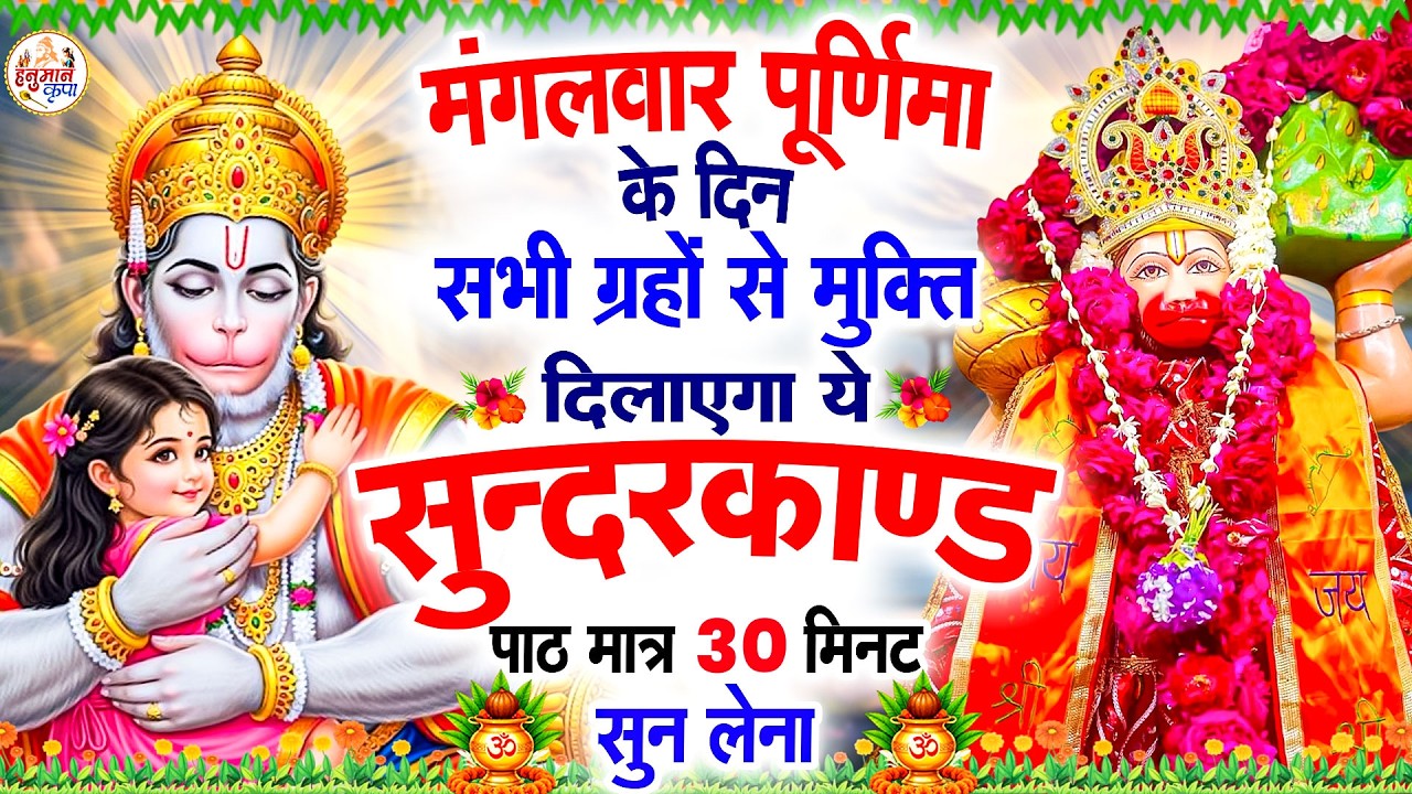 मंगलवार पूर्णिमा के दिन सभी ग्रहों से मुक्ति दिलाएगा ये #सुंदरकाण्ड पाठ मात्र 30 मिनट सुन लेना #ram