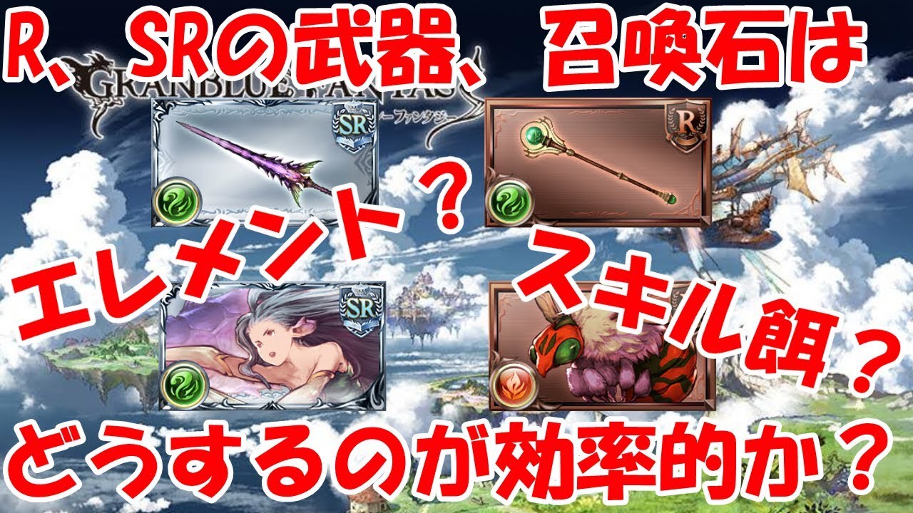 【グラブル】R、SRの武器、召喚石はどう使うのが効率的なのか【初心者向け】