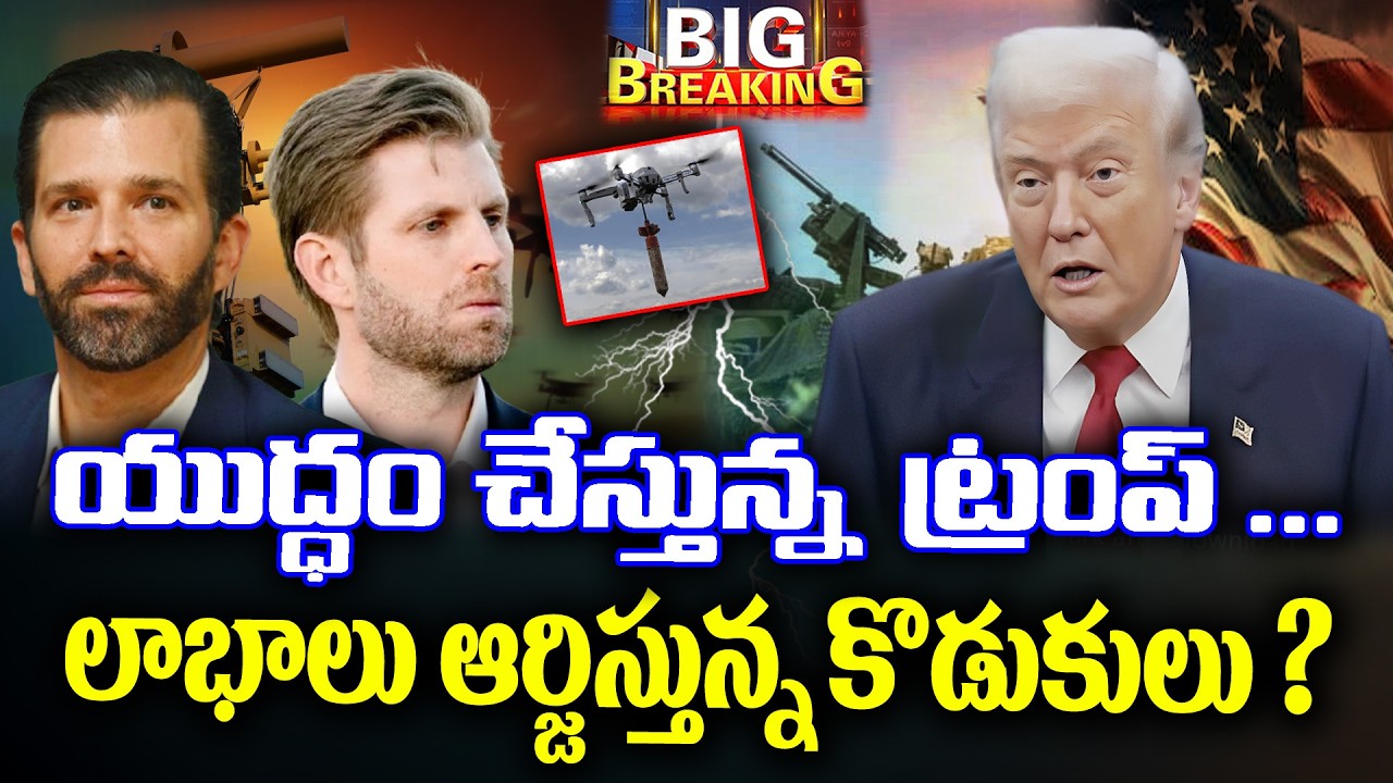 LIVE 🔴: Drone technology of Donald Trump sons  |  KKNewsTelugu