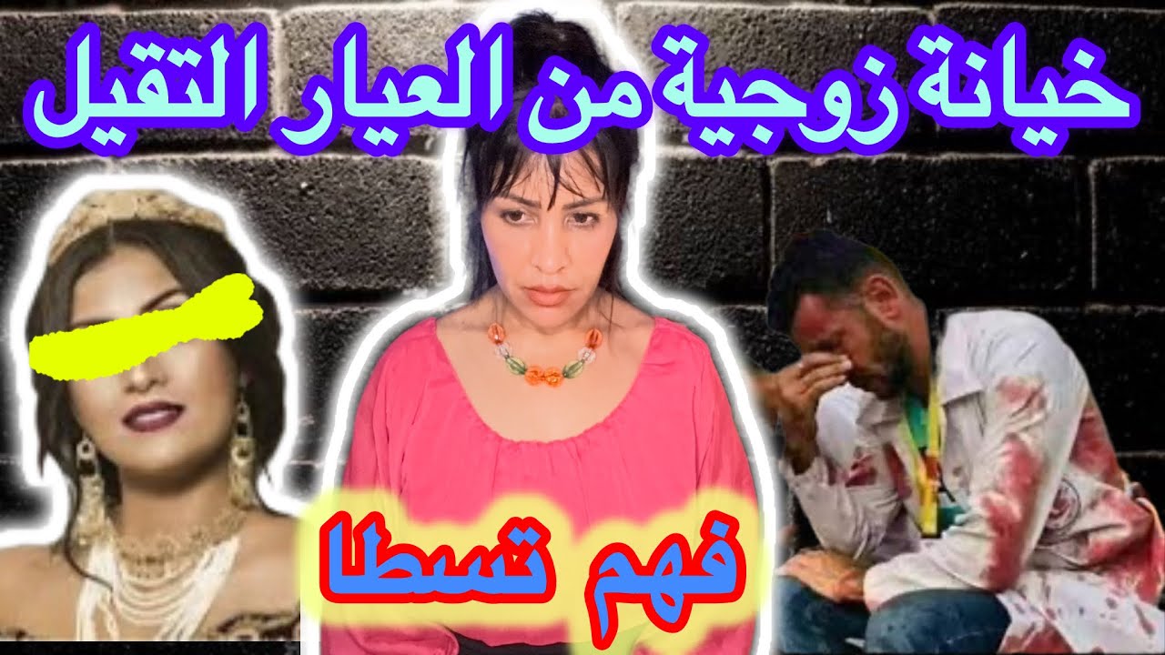 شكون هي هاد الزوجة لي قدرات دير هاد الكارتة😱قضية غد تخربقكم⚠️الضالم رجع مضلوم والعكس صحيح🔞كفاش حصل
