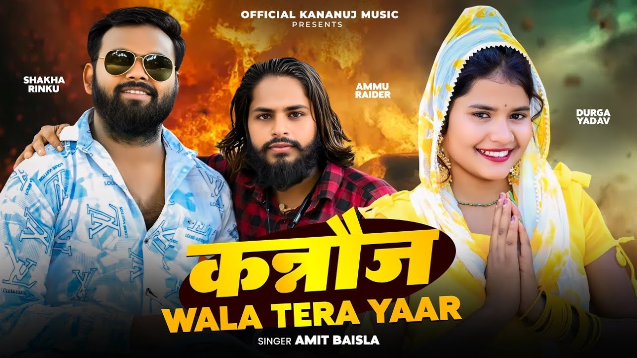 Kannauj Wala Tera Yaar || Official Kannauj Music || Kannauj Song || Amit Kumar Baua || Shakha Rinku 