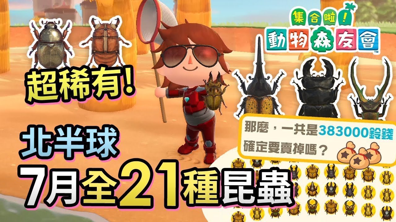 【全21種】7月新增昆蟲，超稀有寶石金龜、黃金鬼鍬形蟲、蟬蛻 (北半球)《集合啦! 動物森友會》攻略