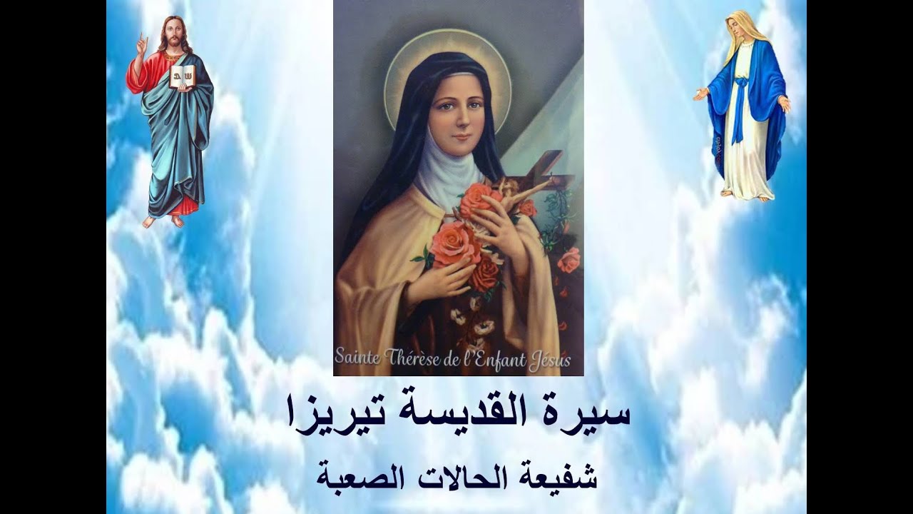 قصة حيـاة و سيرة القديسة تيريزا ( تريزا الطفل يسوع )  / Saint Teraze De l 'enfant jesue
