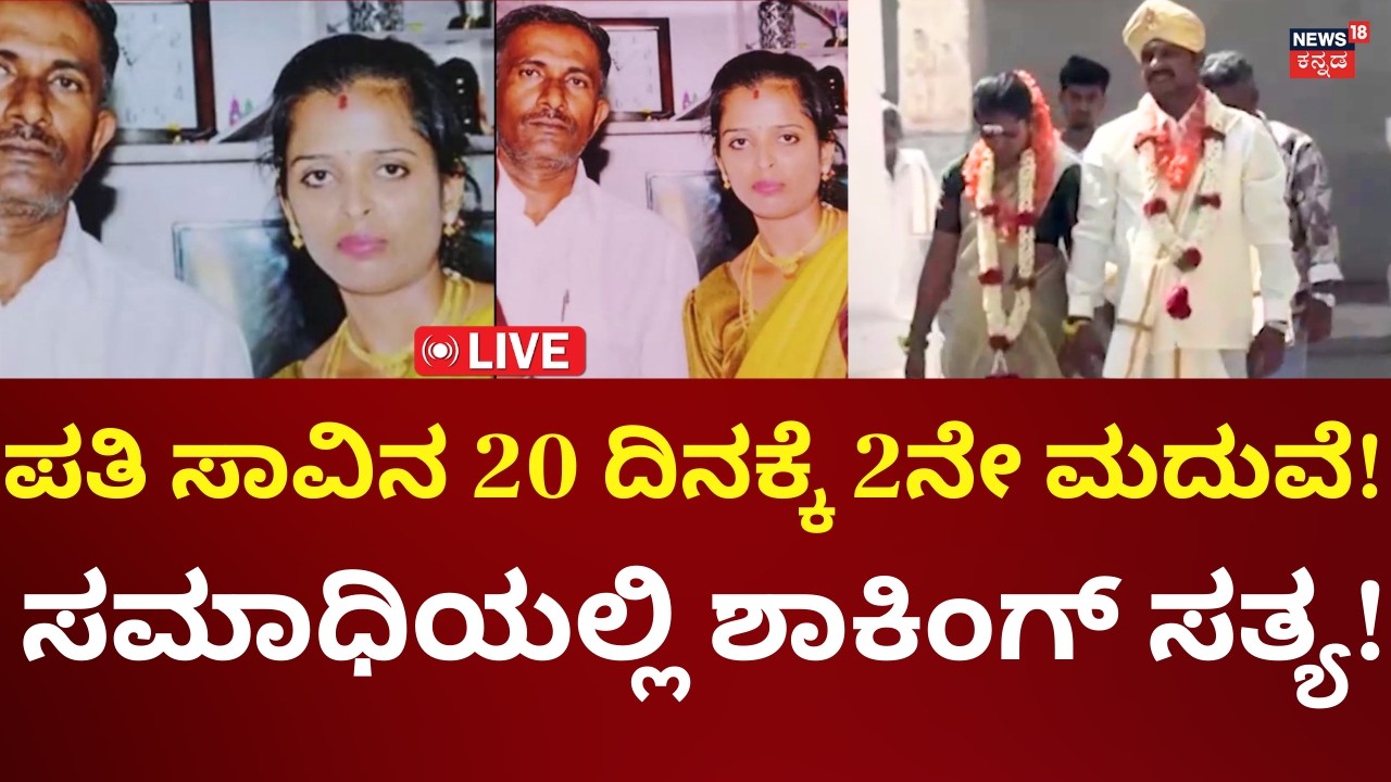 LIVE: Tumkur Shocking Incident | ಪತ್ನಿ ಎರಡನೇ ಮದುವೆ, ಗಂಡನ ಸಾವಿನ ಬಗ್ಗೆ ಅನುಮಾನ!