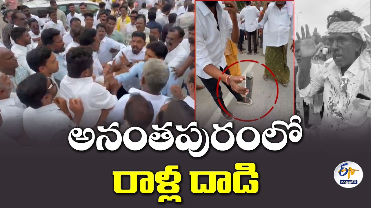 అనంతపురంలో రాళ్ల దాడి.. MPTC నామినేషన్ల వేళ ఉద్రిక్తత!