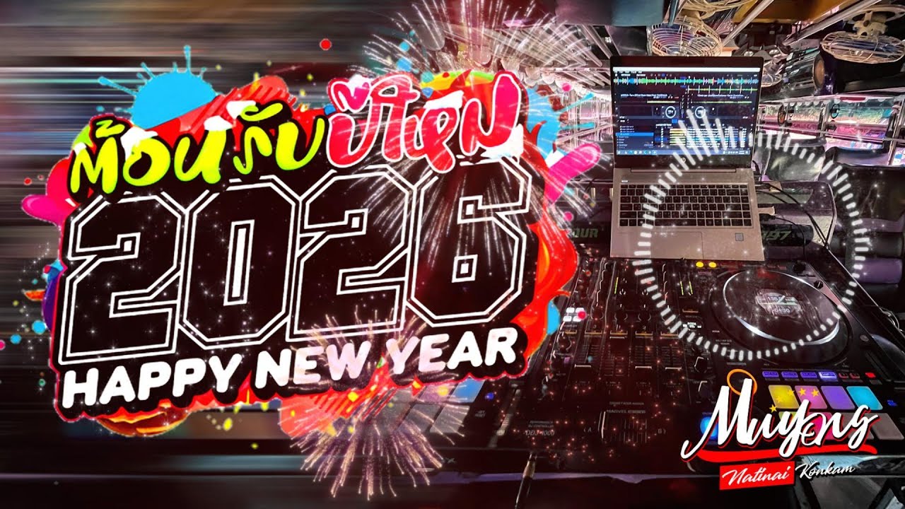 แดนช์ต้อนรับปีใหม่2026🎇🎉สามช่าช้าโด้ โจ๊ะๆ ติ้๊ดๆ เบสแน่นๆ #2026 𝐇𝐀𝐏𝐏𝐘 𝐍𝐄𝐖 𝐘𝐄𝐀𝐑 2026 I MuyongRemix