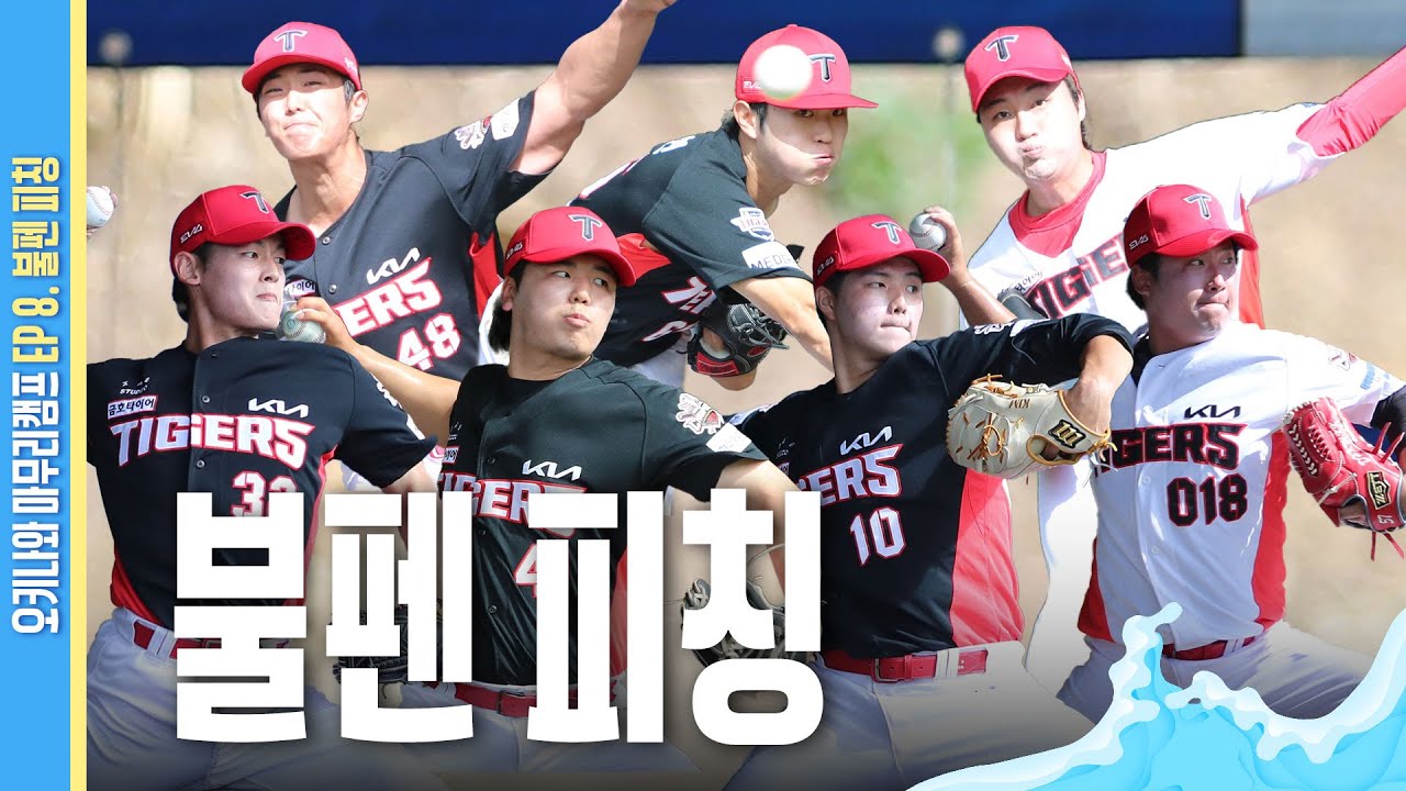 김경묵, 김양수, 김정엽, 김태형, 김현수, 양수호, 이도현, 이성원, 이의리, 장민기, 장재혁, 황동하 불펜 피칭 | 2025 KIA 마무리캠프 