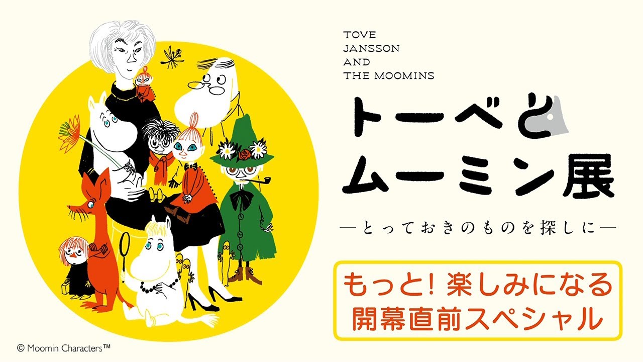 トーベとムーミン展・もっと！楽しみになる開幕直前スペシャル【長野県立美術館・2026年2月7日～】