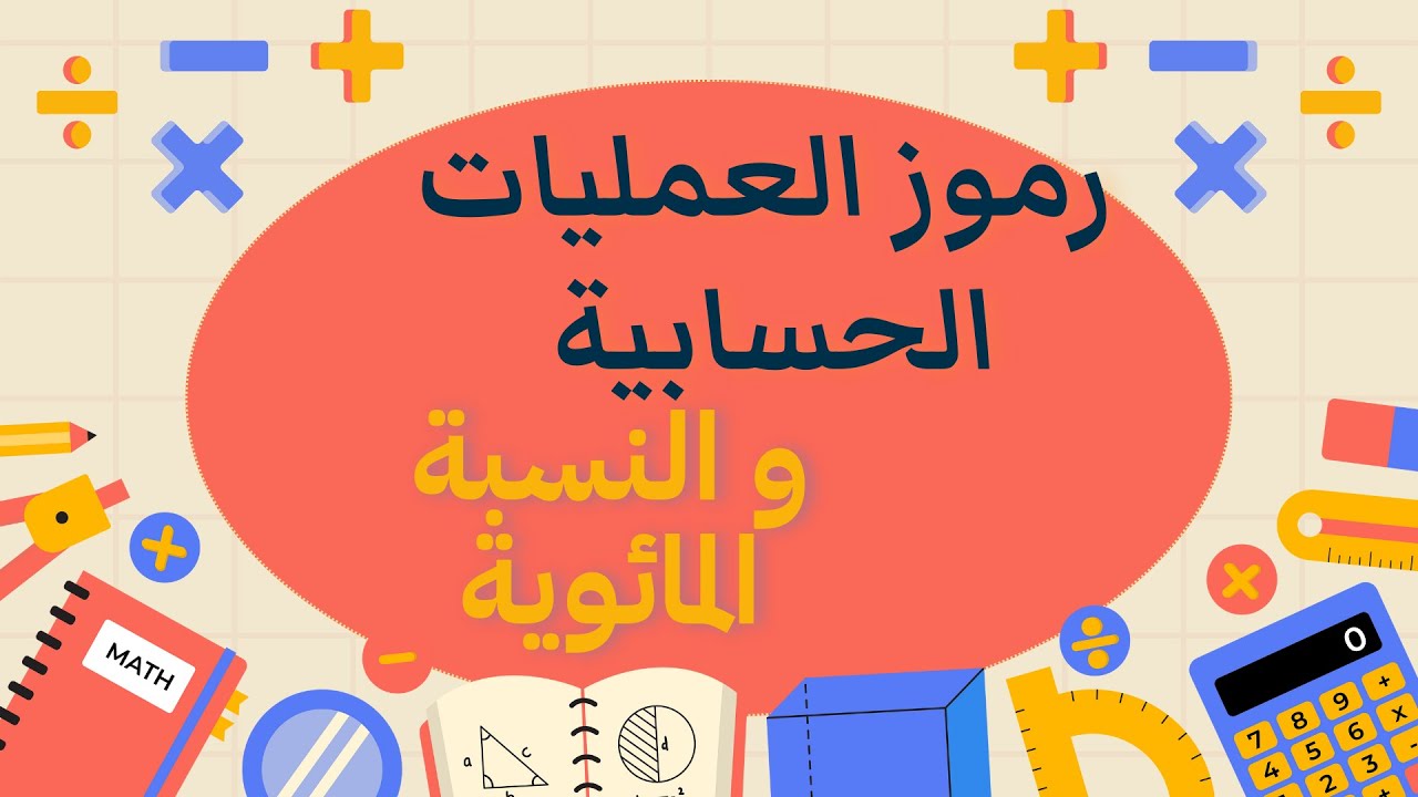 أصل رموز العمليات الحسابية و طريقة حساب النسبة المائوية سريعا