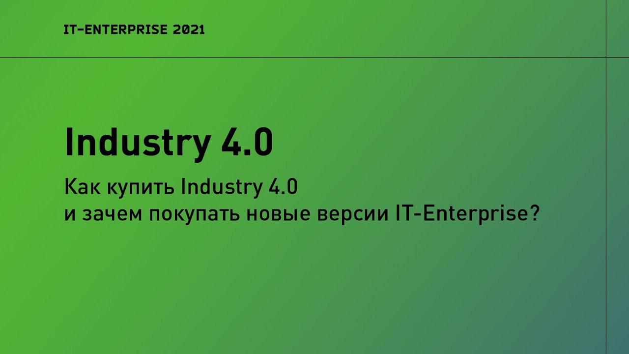 Как купить Industry 4.0 | 2021 | Олег Щербатенко