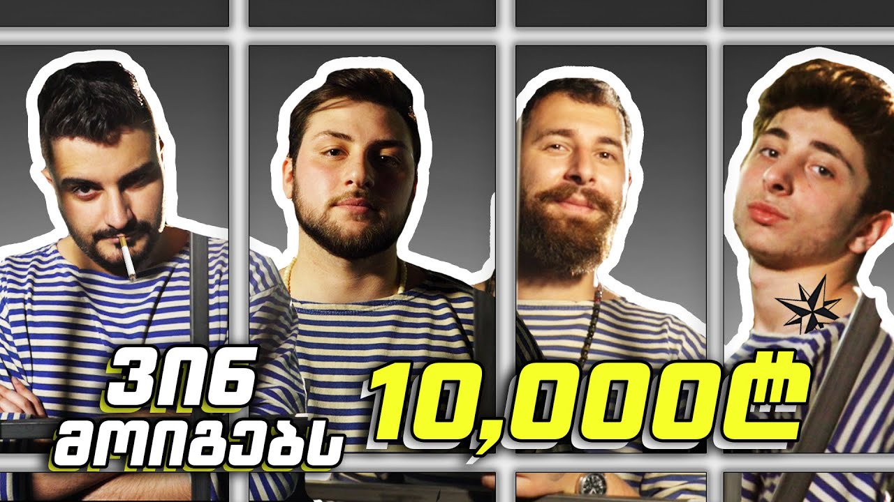 ბრძოლა 10,000 ლარისთვის - Rati's Bar, საეჭვო კაცი, The zipper, - ეპიზოდი 2