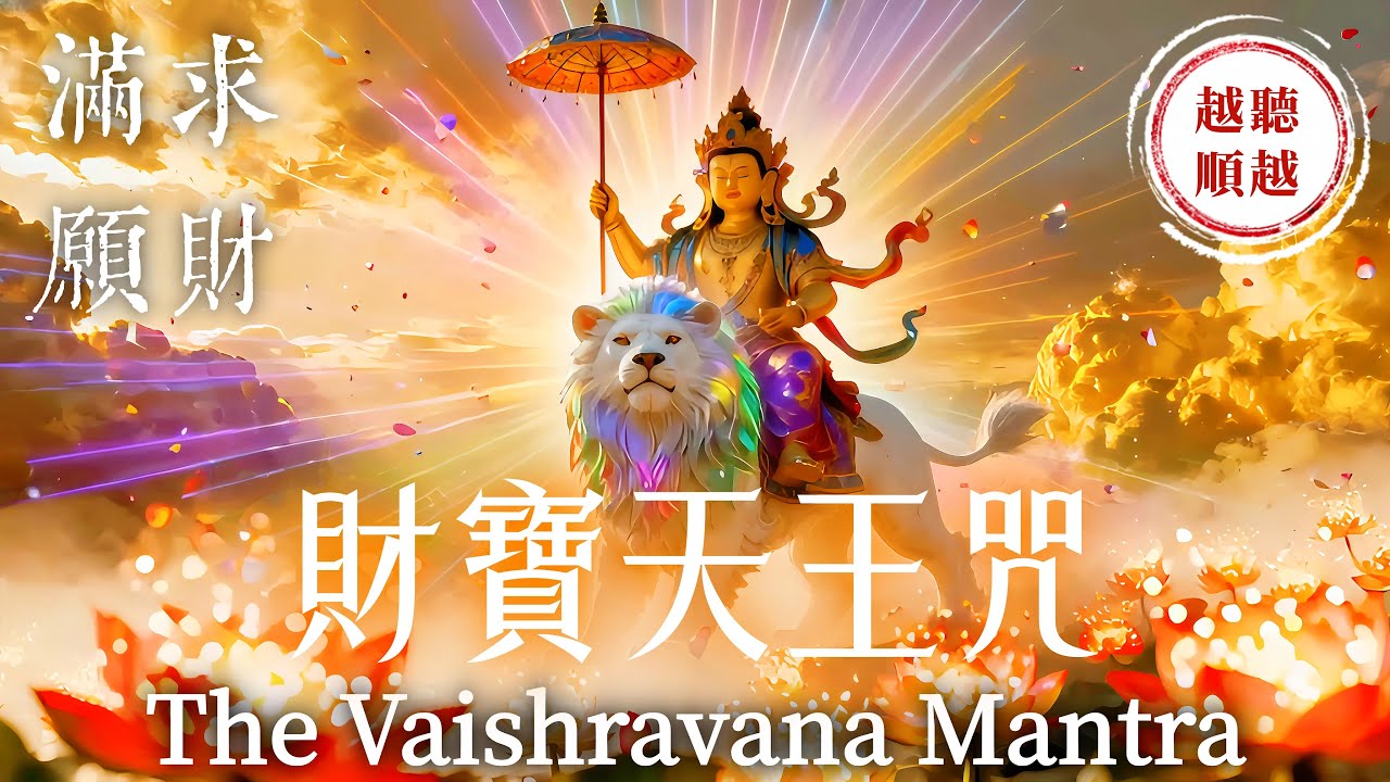 只需聽八分鐘《財寶天王咒》吸引源源不斷的好運和財富⚠️注意：迎接前所未有的財運轉變 100%有效｜所有美好都會自然靠近｜吸引力法則，佛教音樂，冥想音樂，能量音樂，顯化，正念冥想