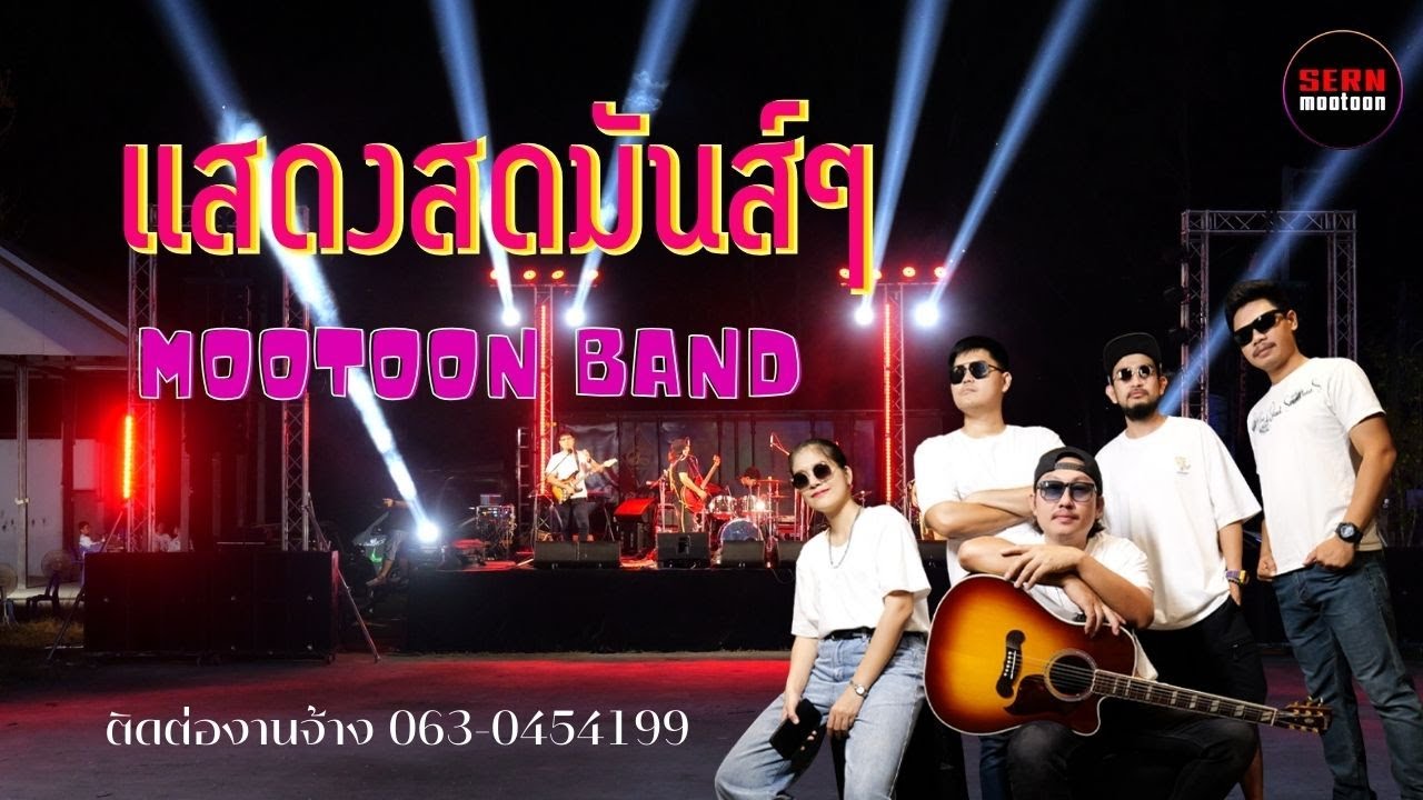 [วงหมูตุ๋นแสดงสด] รวมเพลง90โคตรโดน |   เติมน้ำมัน | แพ้คนสวย | ด้วยตัวเราเอง | เพื่อนใจ