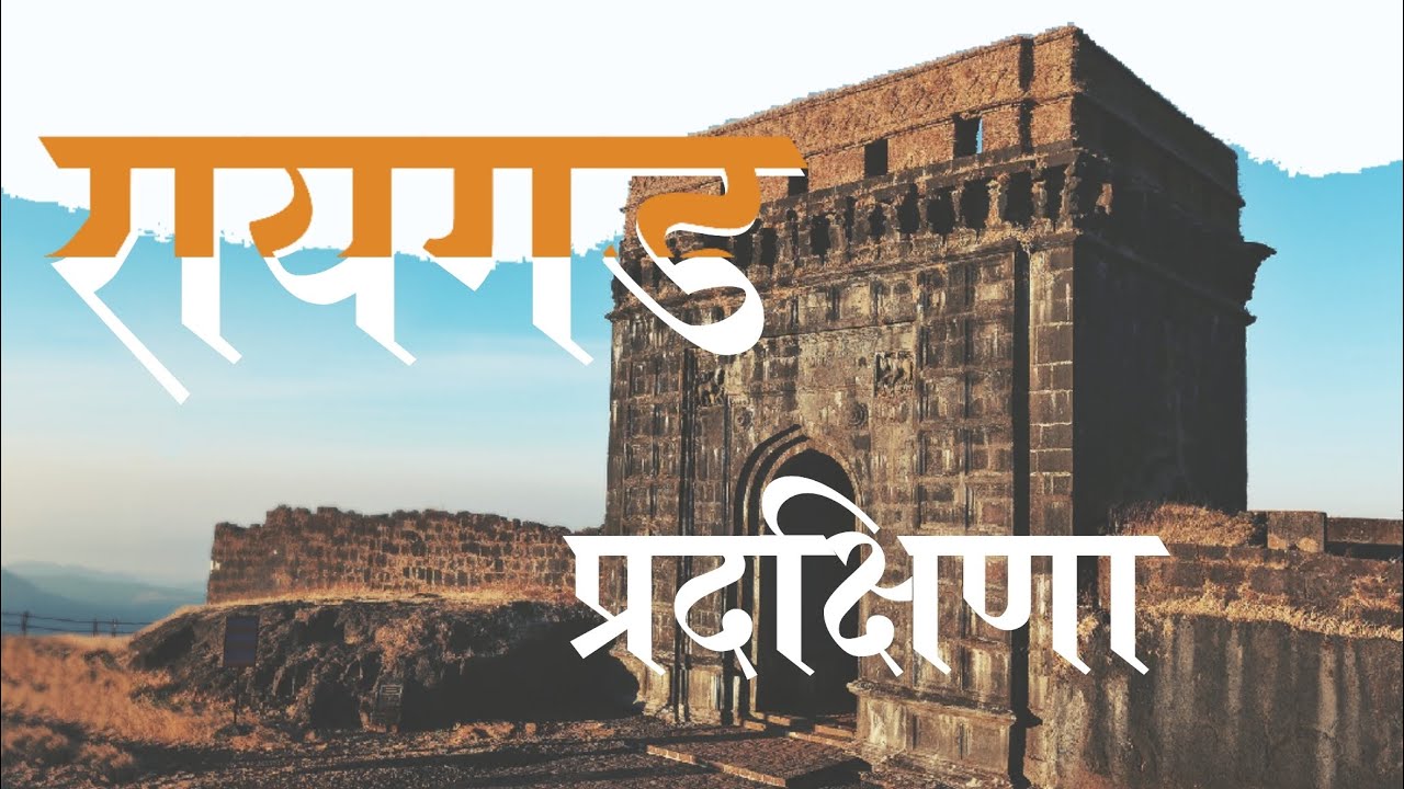रायगड प्रदक्षिणा/परिक्रमा | Raigad Pradakshina | Around the Base of Raigad | The Mountaineer
