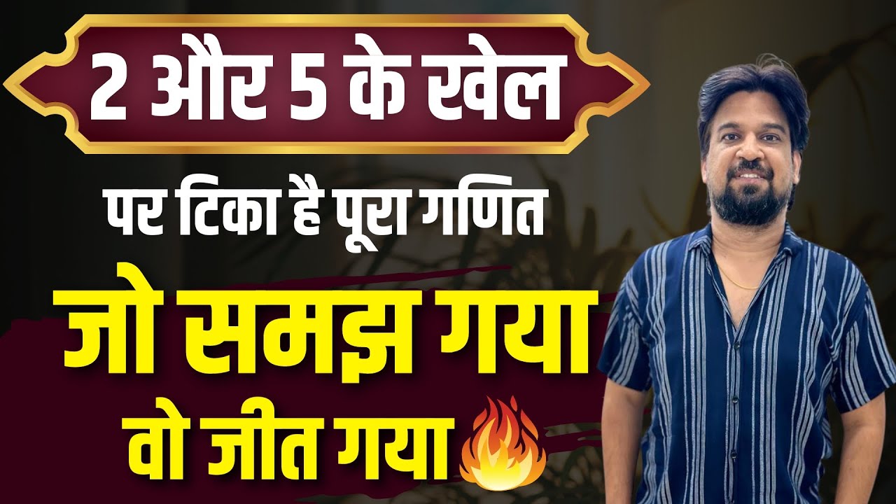 CALCULATION को SHORT TRICK से नहीं BASIC से छोटा बनाओ, जो EXAM में लगा पाओ