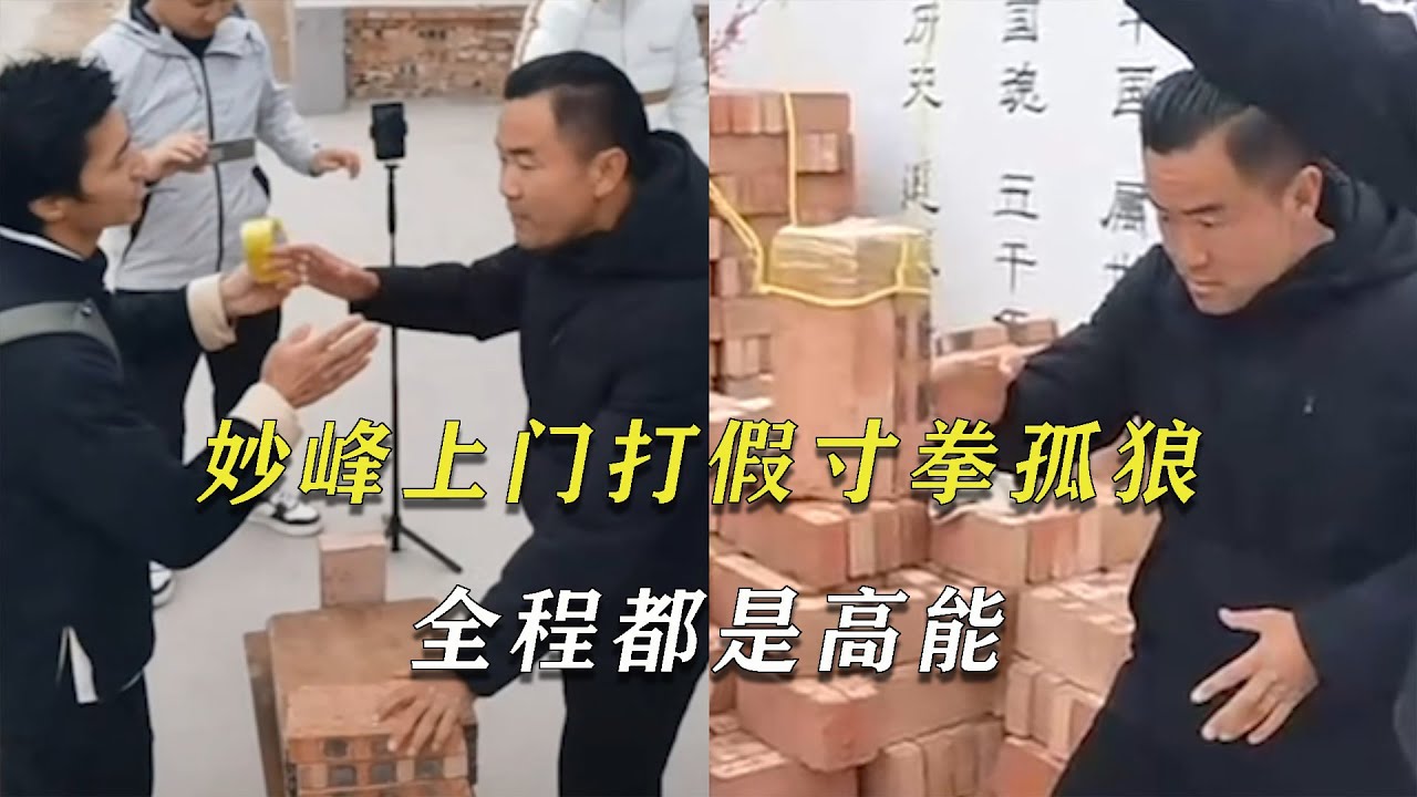 时隔好几月，妙峰终于上门打假寸拳孤狼，全程都是高能