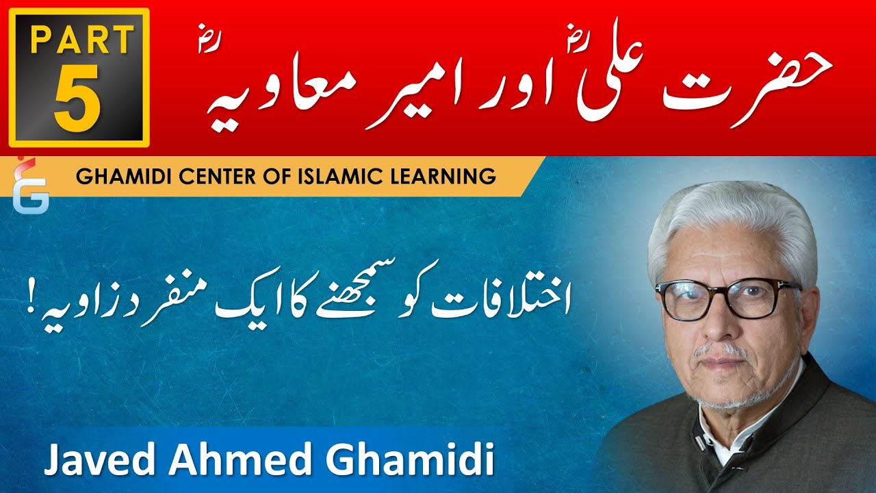 Hazrat Ali (ra) aur Ameer Muawiya (ra) Ka Ikhtilaf - Part 5 - Javed Ahmad Ghamidi