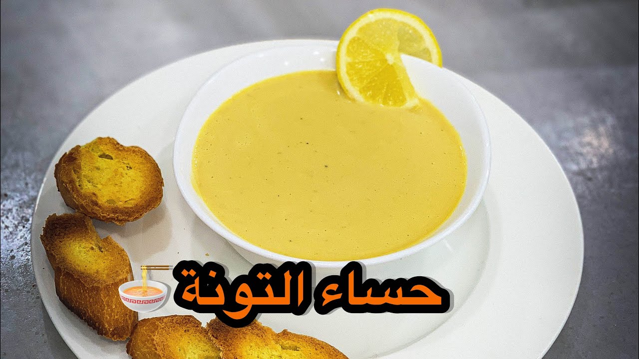 أفضل حساء 🍜 لهذا البرد…‼️ بالتونة المعلبة 😋🍜 مع الشاف مجيد ..طريقة سهلة جدا