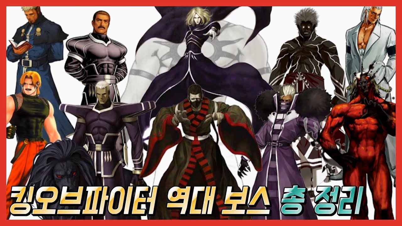 킹오브파이터 역대 보스들은 누구일까?? (94부터 XIII까지)