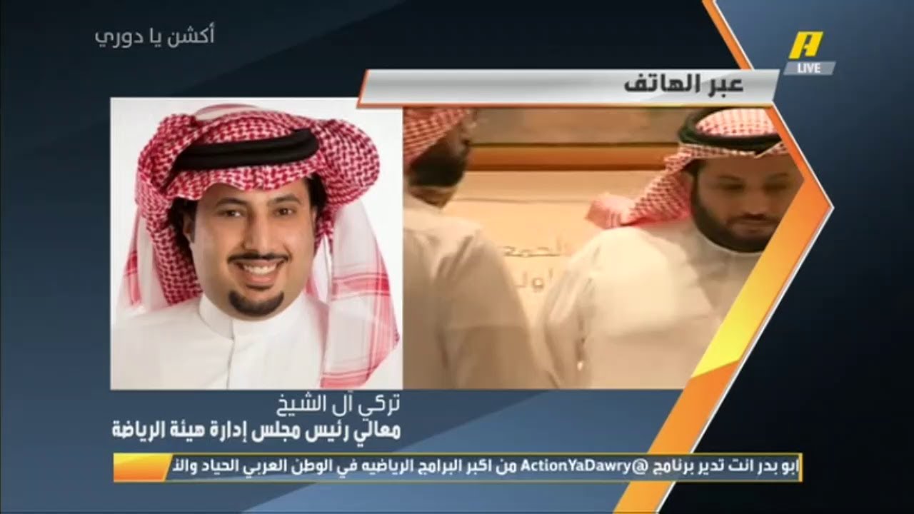 مكالمة تركي آل الشيخ كاملة في #اكشن_يا_دوري
