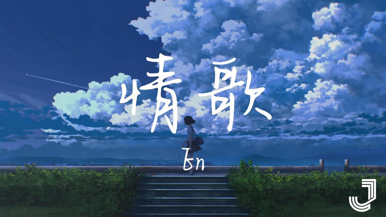 En - 情歌 | 「你写给我 我的第一首歌 你和我 十指紧扣 默写前奏」|【动态歌词 Lyrics】
