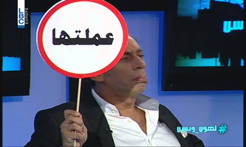 Lahonwbas - Episode 6 -  مقابلة ماريو باسيل