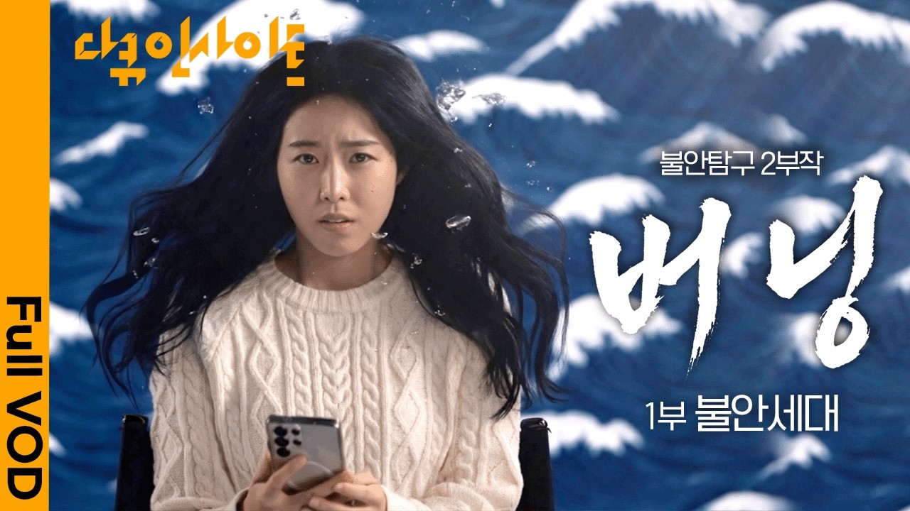 디지털 세계에 빠진 아이들📱 어떻게 다시 현실 세계로 꺼내 올 수 있을까?ㅣ KBS 다큐 인사이트 - 불안 탐구 2부작 버닝 - 1부 불안 세대 260326 방송