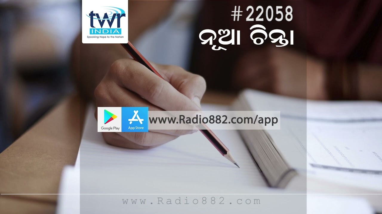 #TFTD TWR INDIA ODIA , ନୂଆ ଚିନ୍ତା (22058) , Speaking Hope To The Nation