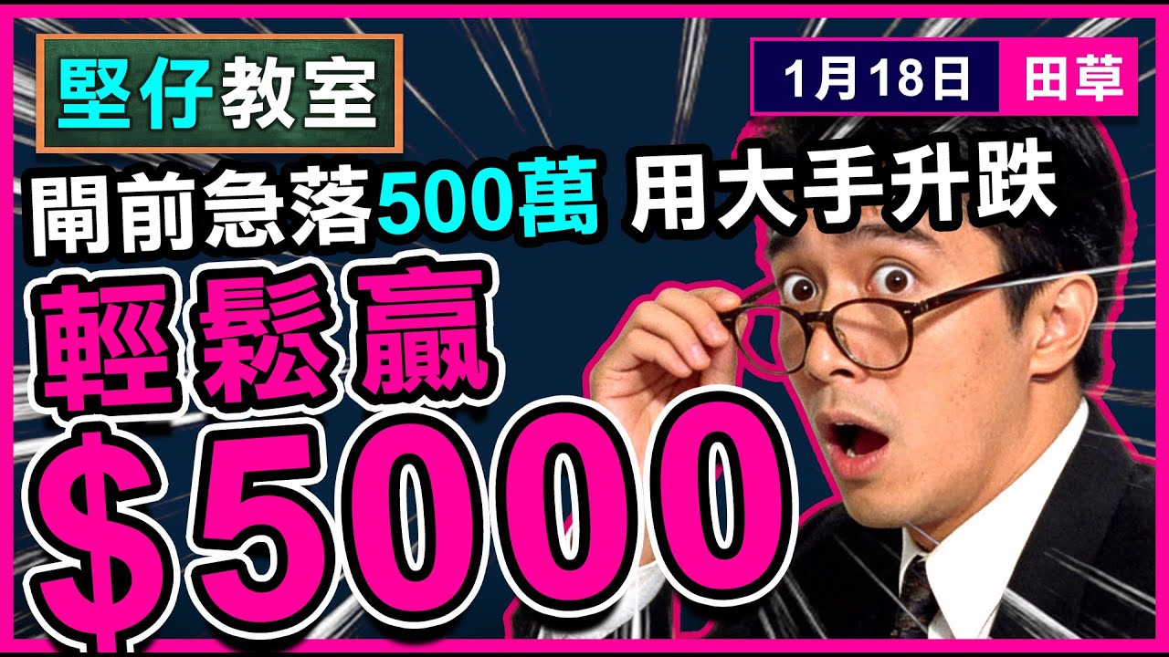 【堅仔功能推介】(1月18日) 閘前急賭500萬，「大手升跌」飛到馬到，跟贏＄５０００｜雲數據｜賽馬貼士​​​​​​​｜賽馬賠率​​​​​​​​​​​​​​​​​​​｜田草