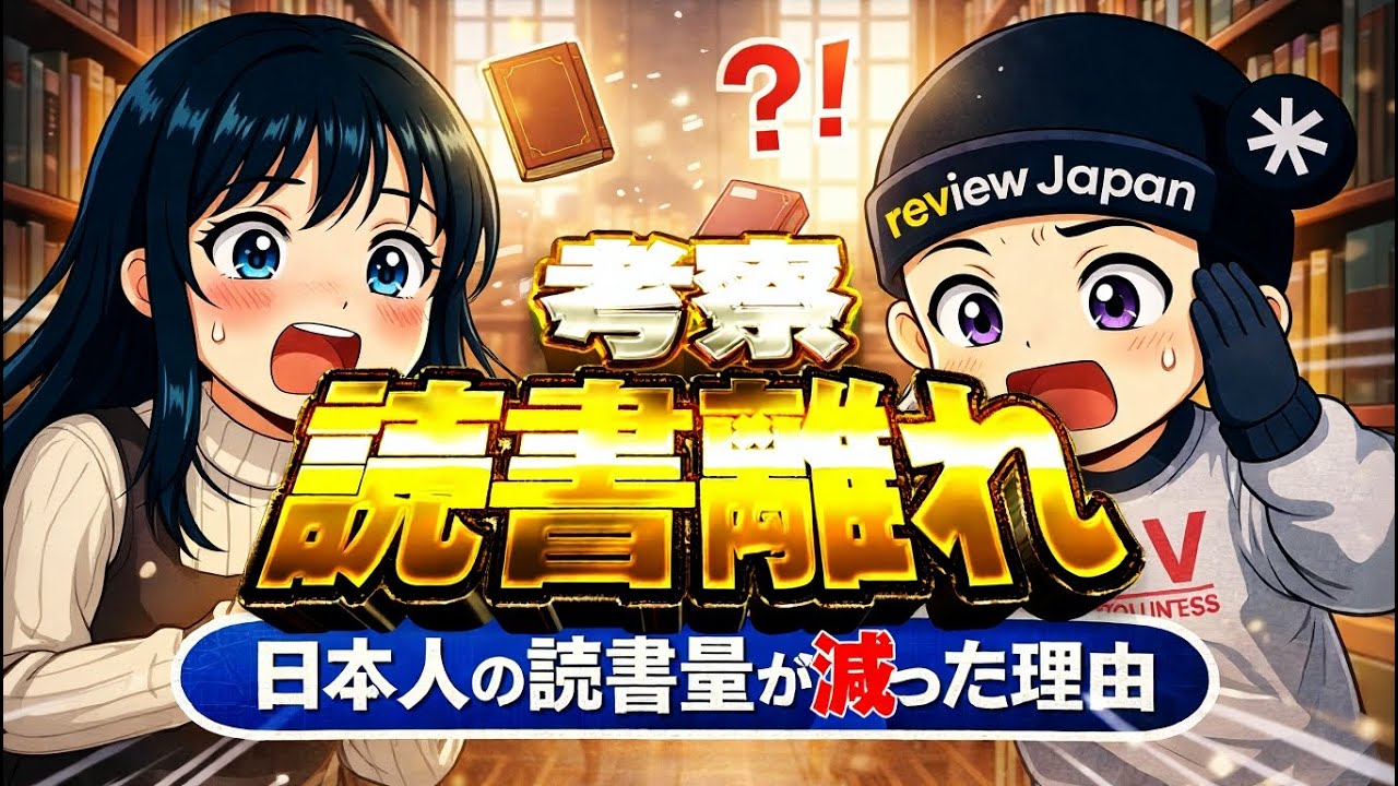 【読書離れ】日本人はなぜ本を読まない人が増えたのか？【実は読書離れは社会構造のせい?】