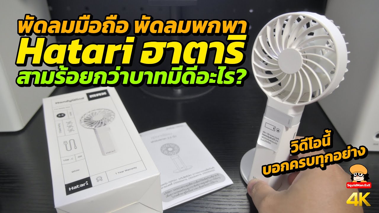พัดลมพกพา Hatari ฮาตาริ HandyWind Max สามร้อยกว่าบาทมีดีอะไร