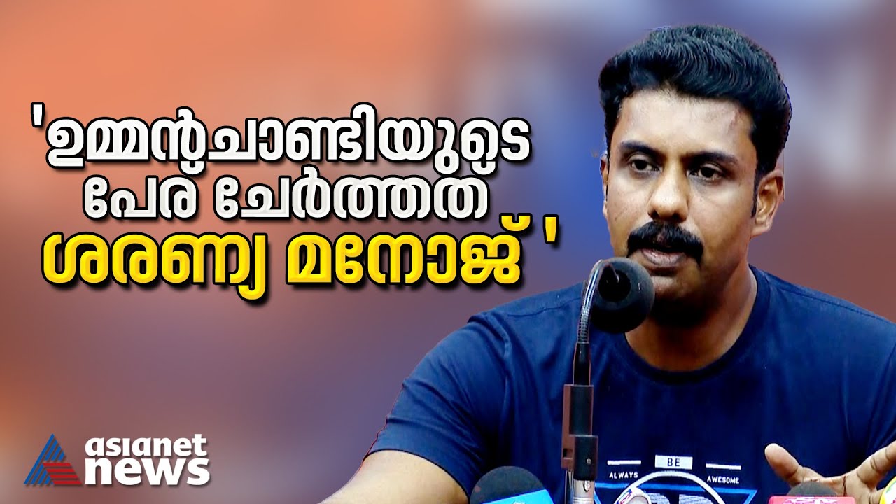 'ഉമ്മൻ ചാണ്ടിയുടെയും ജോസ്.കെ.മാണിയുടേയും പേര് ശരണ്യ മനോജ് എഴുതി ചേർത്തത്' | Feni Balakrishnan